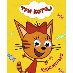 Книжка с глазками "Три кота. Карамелька"