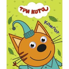 Книжка с глазками "Три кота. Компот"