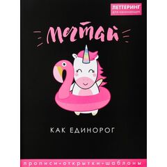 Леттеринг для начинающих "Мечтай"