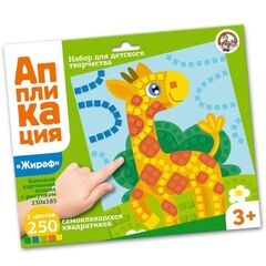 Аппликация наклейками-квадратиками "Жираф"