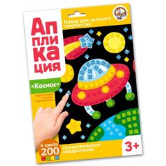 Набор для детского творчества "Аппликация. Космос"
