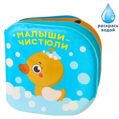 Книжка для игры в ванной "Малыши-чистюли"