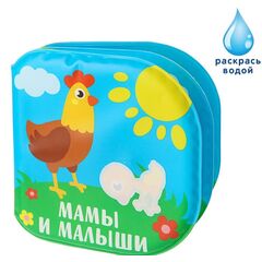 Книжка для игры в ванной "Мамы и малыши"