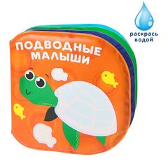Книжка для игры в ванной "Подводные малыши"