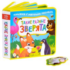 Книжка с мягкими пазлами "Такие разные зверята"