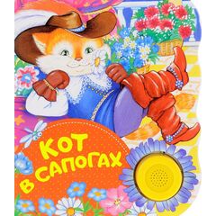 Поющая книжка "Кот в сапогах"