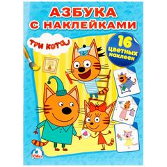 Раскраска "Азбука с наклейками. Три кота", 16 страниц, 16 наклеек