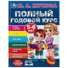 Книга обучающая "Полный годовой курс для возраста 5-6 лет", М. А. Жукова, 96 страница