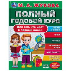 Книга "Полный годовой курс. Для тех, кто идёт в первый класс", Жукова М. А., 96 страниц