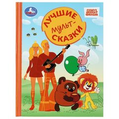 Книга детская "Лучшие мультсказки. Союзмультфильм", 96 страниц