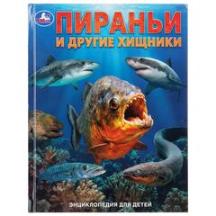 Энциклопедия для детей "Пираньи и другие хищники", 48 страниц