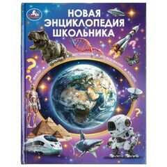Книга "Новая энциклопедия школьника", 48 страниц