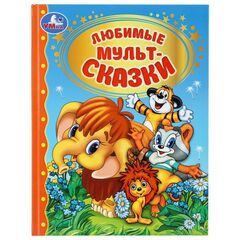 Книга "Любимые мультсказки. Золотая классика", 96 страниц