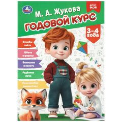 Книга обучающая "Годовой курс для возраста 3–4 года", Жукова М.А., 96 страниц