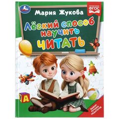 Книга "Легкий способ научить читать. Методика раннего развития", Жукова М.А., 96 страниц