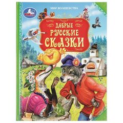 Книга "Добрые русские сказки. Мир волшебства", 96 страниц