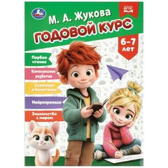 Книга обучающая "Годовой курс для 6–7 лет", Жукова М. А., 96 страниц