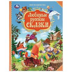 Книга "Любимые русские сказки. Мир волшебства", 96 страниц