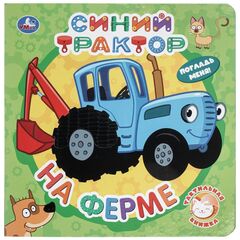 Книжка тактильная "На ферме. Синий трактор", 10 страниц