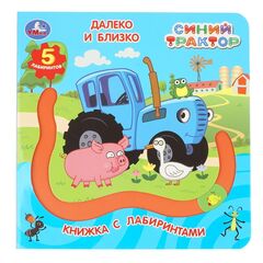 Книга с лабиринтами "Далеко и близко. Синий трактор"
