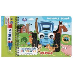 Книга "Ферма. Синий трактор", водные раскраски с маркером и глазками