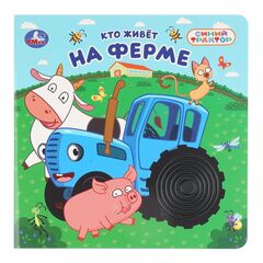 Книга с тактильными силиконовыми вставками "Кто живёт на ферме? Синий трактор"