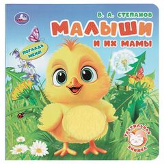 Книга с тактильными вставками "Малыши и их мамы. Степанов В.А."