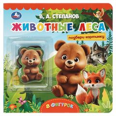 Книга с фигурками "Животные леса. Степанов В.А."