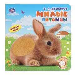 Книга с тактильными вставками "Милые питомцы. Синий Трактор"