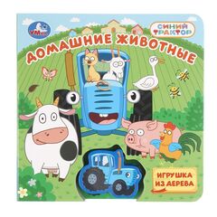Детская книга "Домашние животные. Синий Трактор"