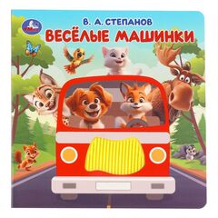 Детская книжка "Веселые машинки. Степанов В.А."