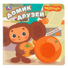 Детская книжка "Домик друзей. Чебурашка"
