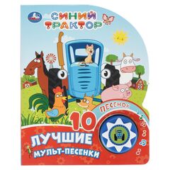 Детская книга "Лучшие мульт-песенки. Синий Трактор"