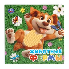 Книга с тактильными силиконовыми вставками "Животные фермы"