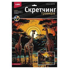 Набор для творчества скретчинг "Высокие жирафы", 30 х 40 см