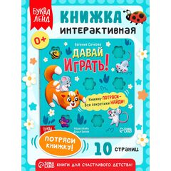 Книжка "Давай играть!", 21 подвижный элемент