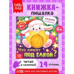 Книга-пищалка "Что пищит под ёлкой?", 14 страниц