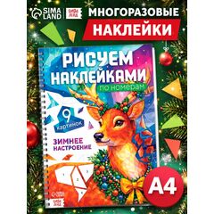 Книжка "Рисуем наклейками по номерам. Зимнее настроение", 9 картинок