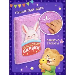 Книга "Пушистые сказки", 13 сказок