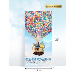 Конверт для денег "С Днём рождения. Шары", тиснение, 16.5×8 см