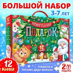 Большой новогодний подарочный набор "12 книг, грамота и письмо Деду Морозу"