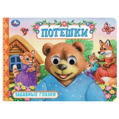 Книжка для малышей "Потешки. Забавные глазки"