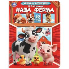 Книжка с окошками "Наша ферма", 12 окошек