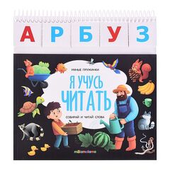 Детская книга "Умные пружинки. Я учусь читать"