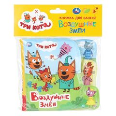 Книжка для ванны "Воздушные змеи. Три кота"