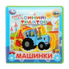 Книжка для малышей с мягкими вкладышами "Машинки. Синий трактор"