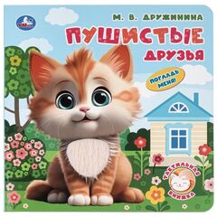 Книжка с тактильными вставками "Пушистые друзья"