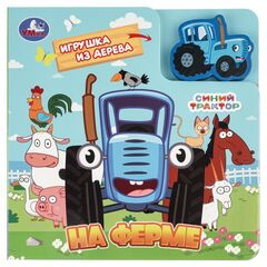 Книжка + игрушка из дерева "На ферме. Синий трактор"