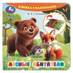 Книга с клапанами "Лесные обитатели"