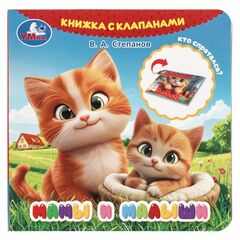 Книга с клапанами "Мамы и малыши"